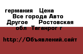 30218J2  SKF германия › Цена ­ 2 000 - Все города Авто » Другое   . Ростовская обл.,Таганрог г.